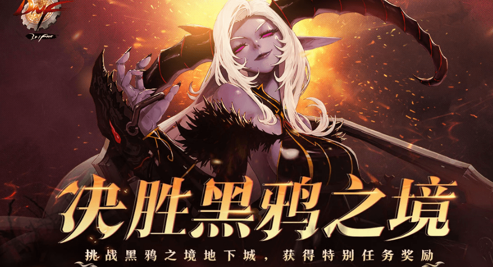 《dnf》决胜黑鸦之境活动