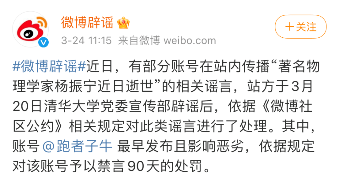 最早传播杨振宁逝世谣言的大v禁言90天