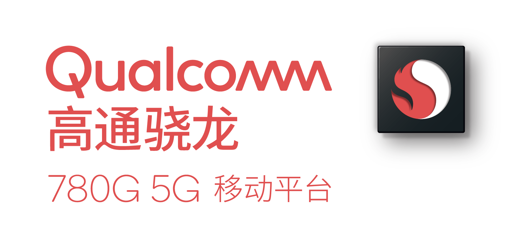 Wi-Fi|高通发布全新5G芯片骁龙780G：采用三星5nm工艺制造