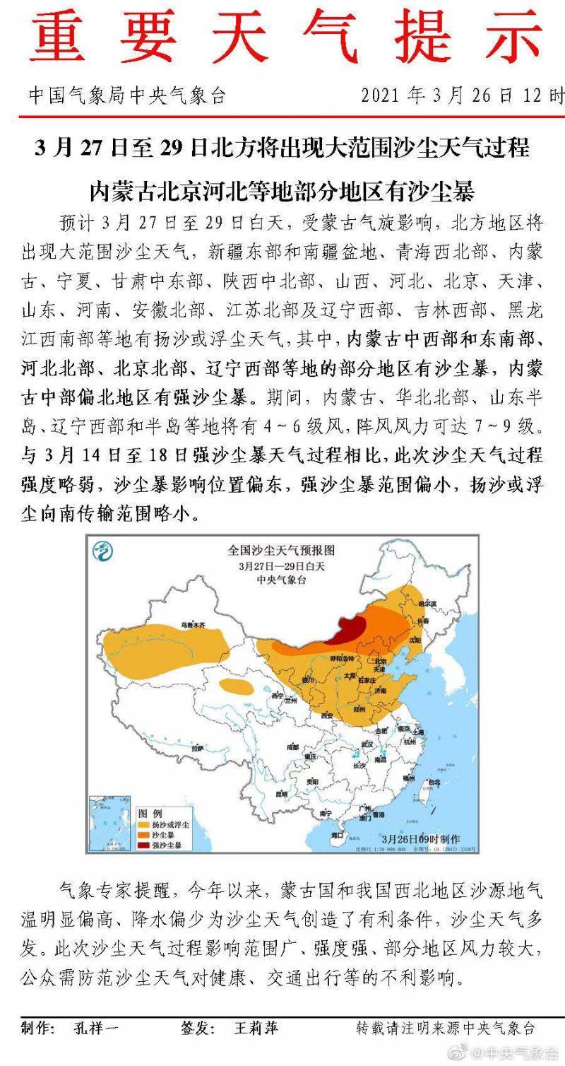 3月27日至29日北京北部地区将有沙尘暴 天气
