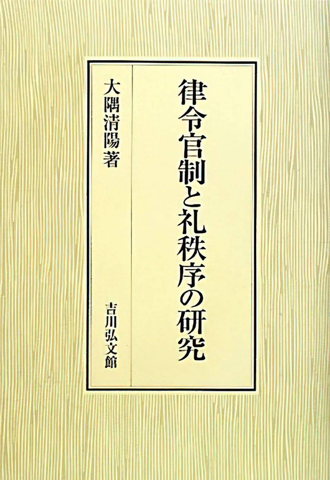 葛兆光东京读书记｜都是律令制国家吗？中日怎么不一样呢？读大隅清阳