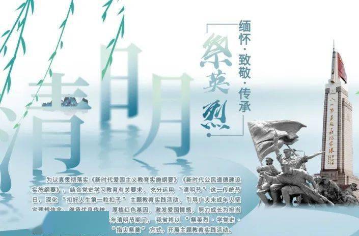 祭英烈·学党史·做新人——2021清明祭英烈活动开始了!