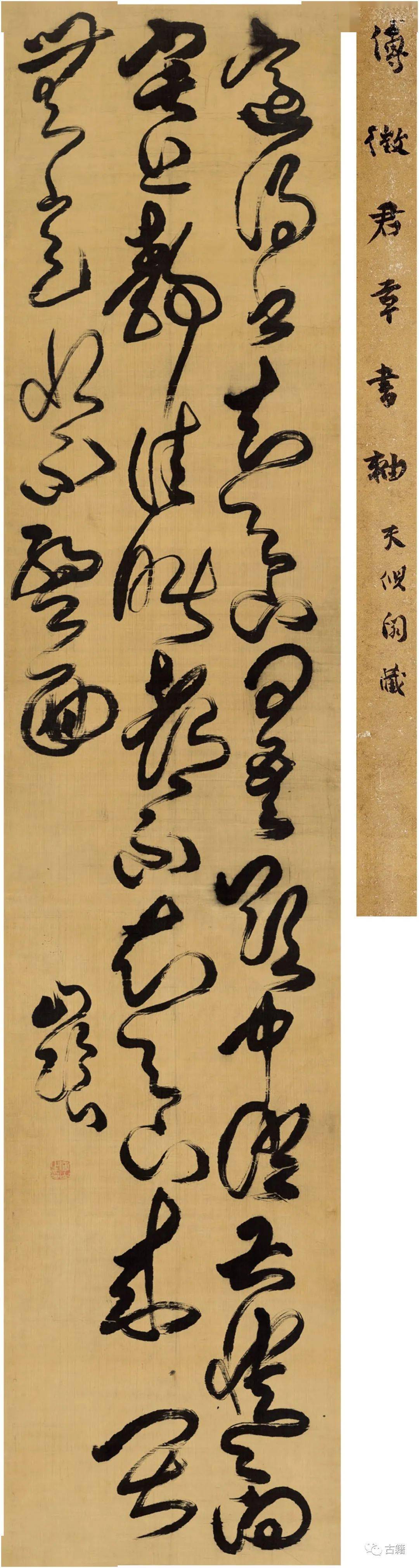 白谦慎 傅山的书法是为了应酬 研究