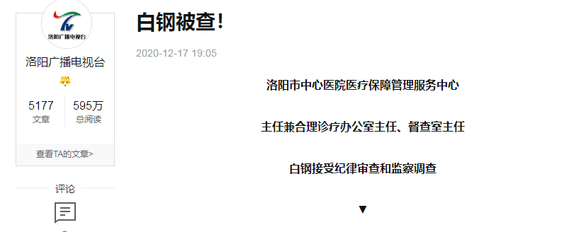 洛阳市中心医院原党委书记李亚伟落马