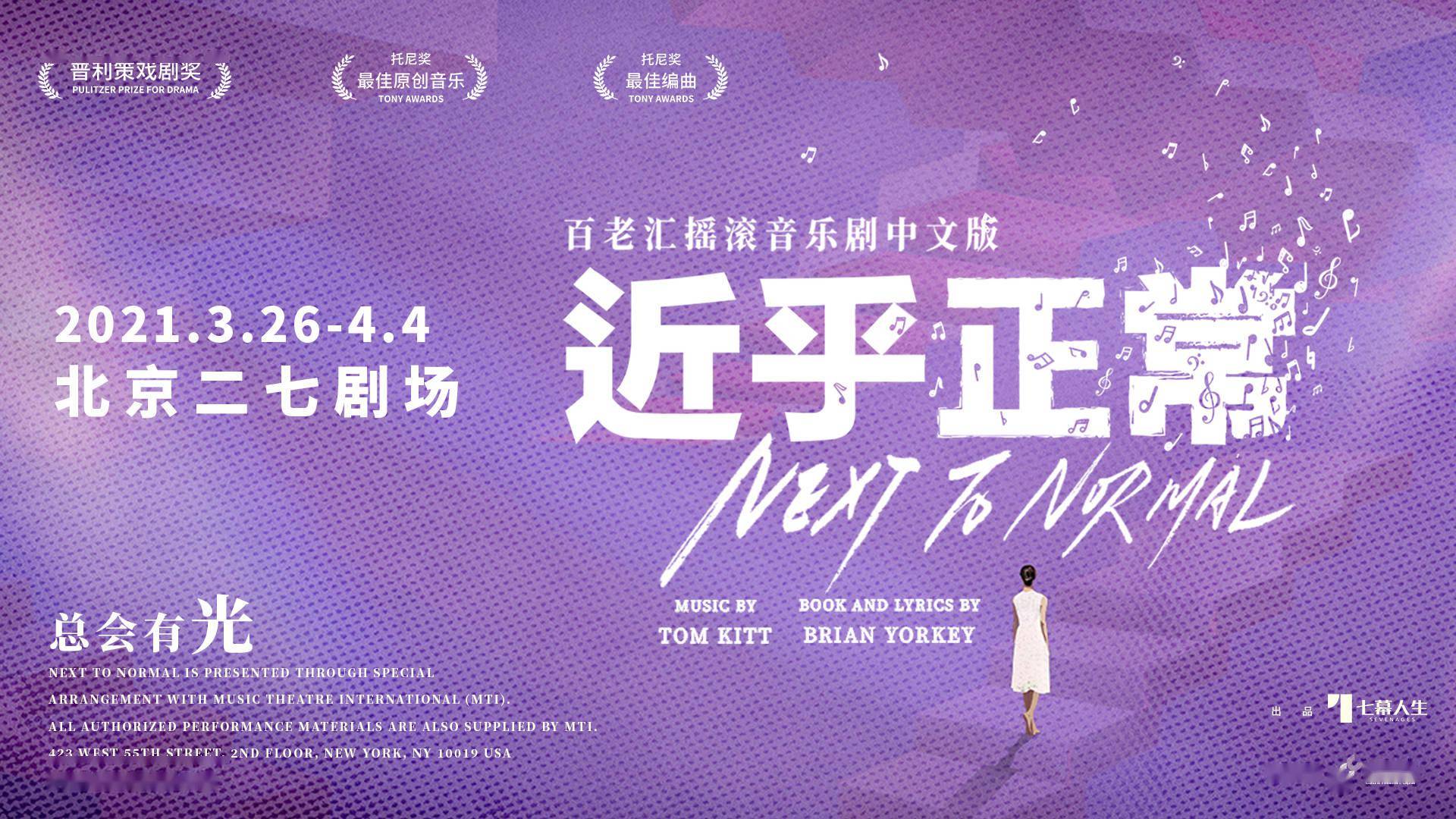 2021版音乐剧《近乎正常》北京开演，复刻百老汇现场乐队编制_戏剧