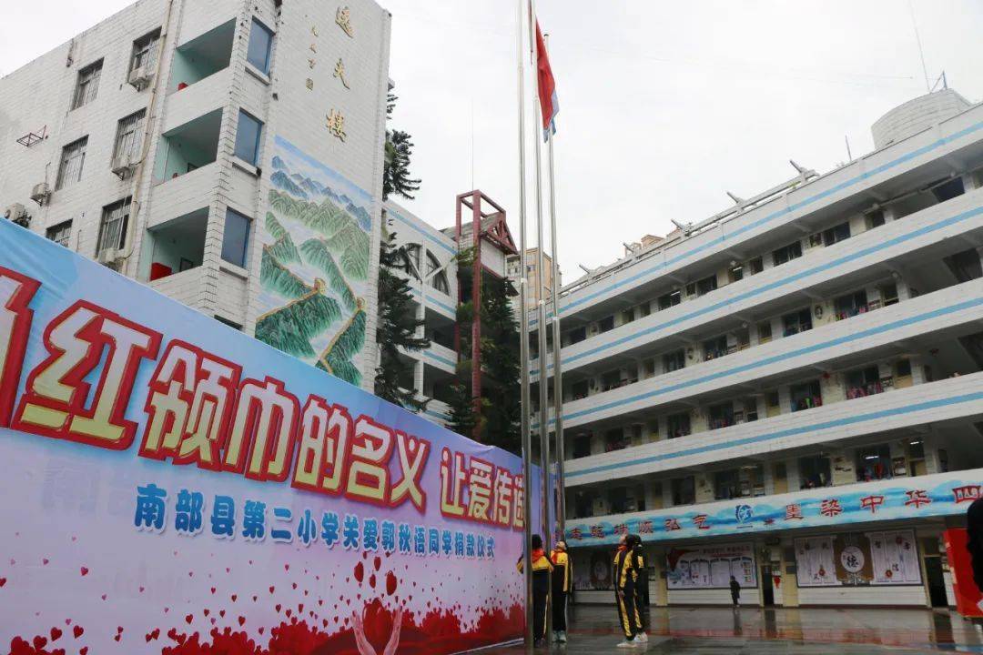2021年3月26日,南部县第二小学举行了"以红领巾的名义,让爱传递"