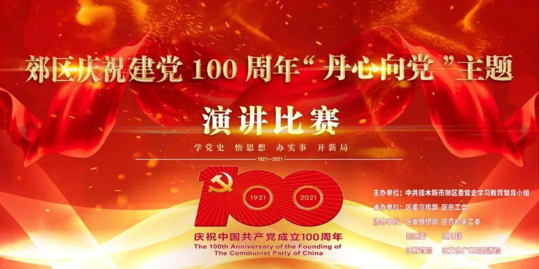 【党史学教】庆祝建党100周年"丹心向党"主题演讲比赛在郊区"预热升温