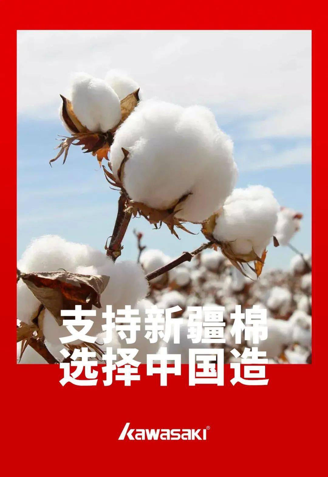 支持新疆棉花力挺中国制造