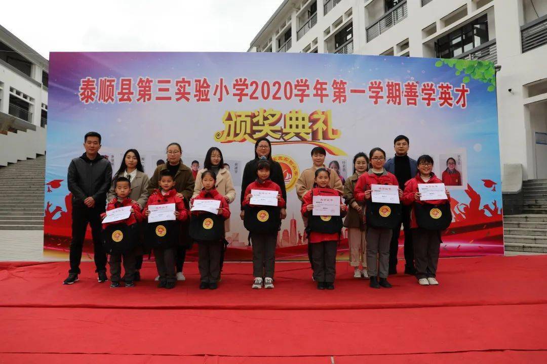 泰顺县第三实验小学举行2020学年第一学期善学英才颁奖典礼