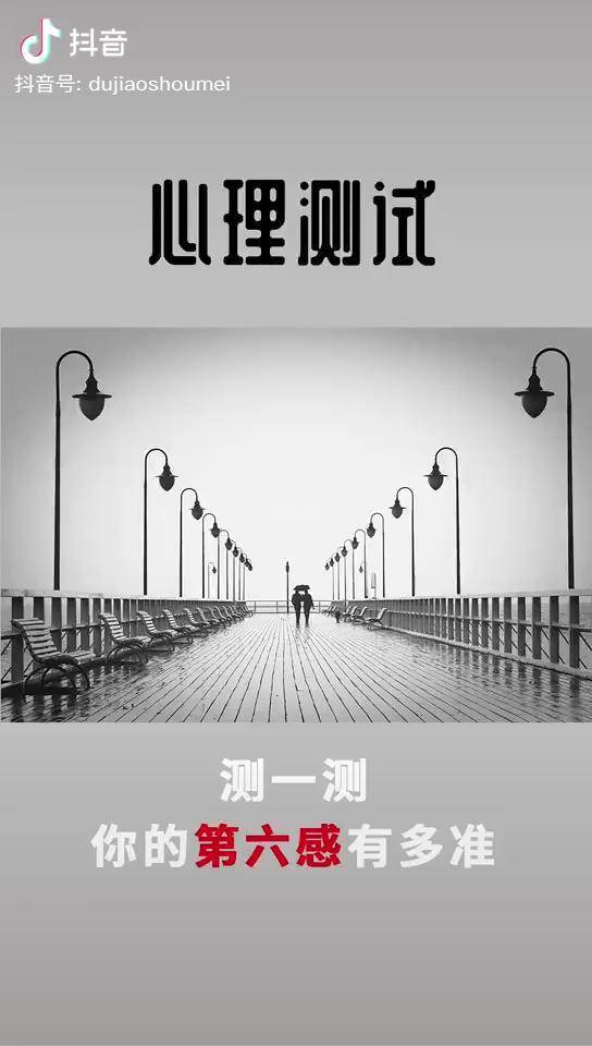 你的第六感有多准你知道吗我的第六感简直像超能力一样准你来测一测吧