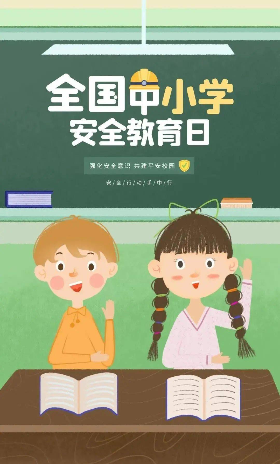 全国中小学生安全教育日 | "三字歌"学起来!