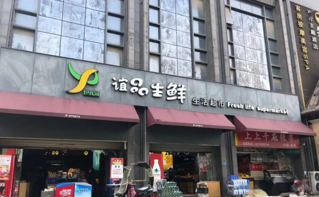 合肥谊品超市一门店被罚