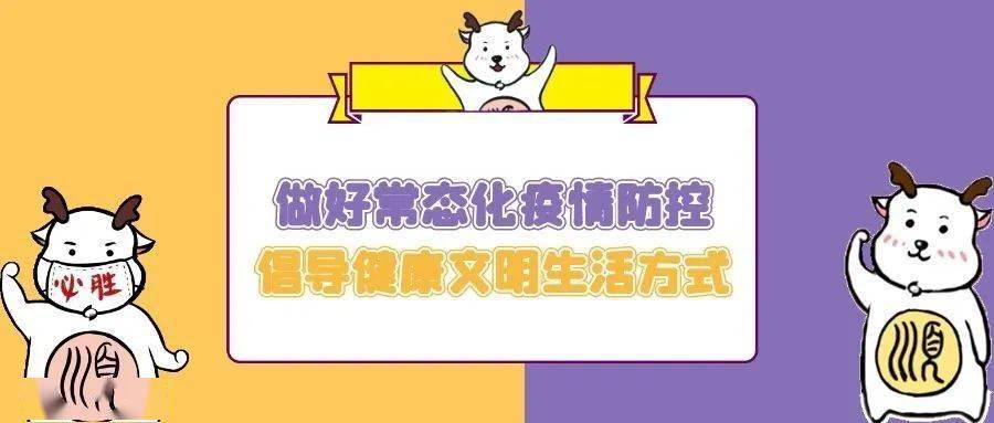 做好常态化疫情防控倡导健康文明生活方式