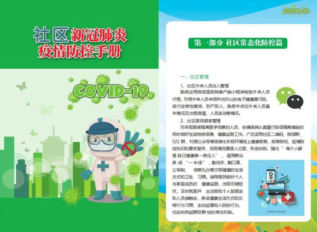 新冠肺炎防范常识—社区新冠肺炎疫情防控手册