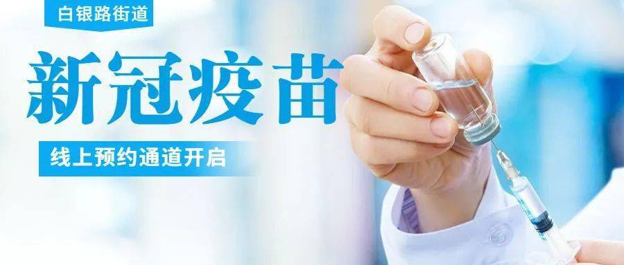 兰州市城关区白银路街道开通新冠疫苗二维码扫码预约登记啦!