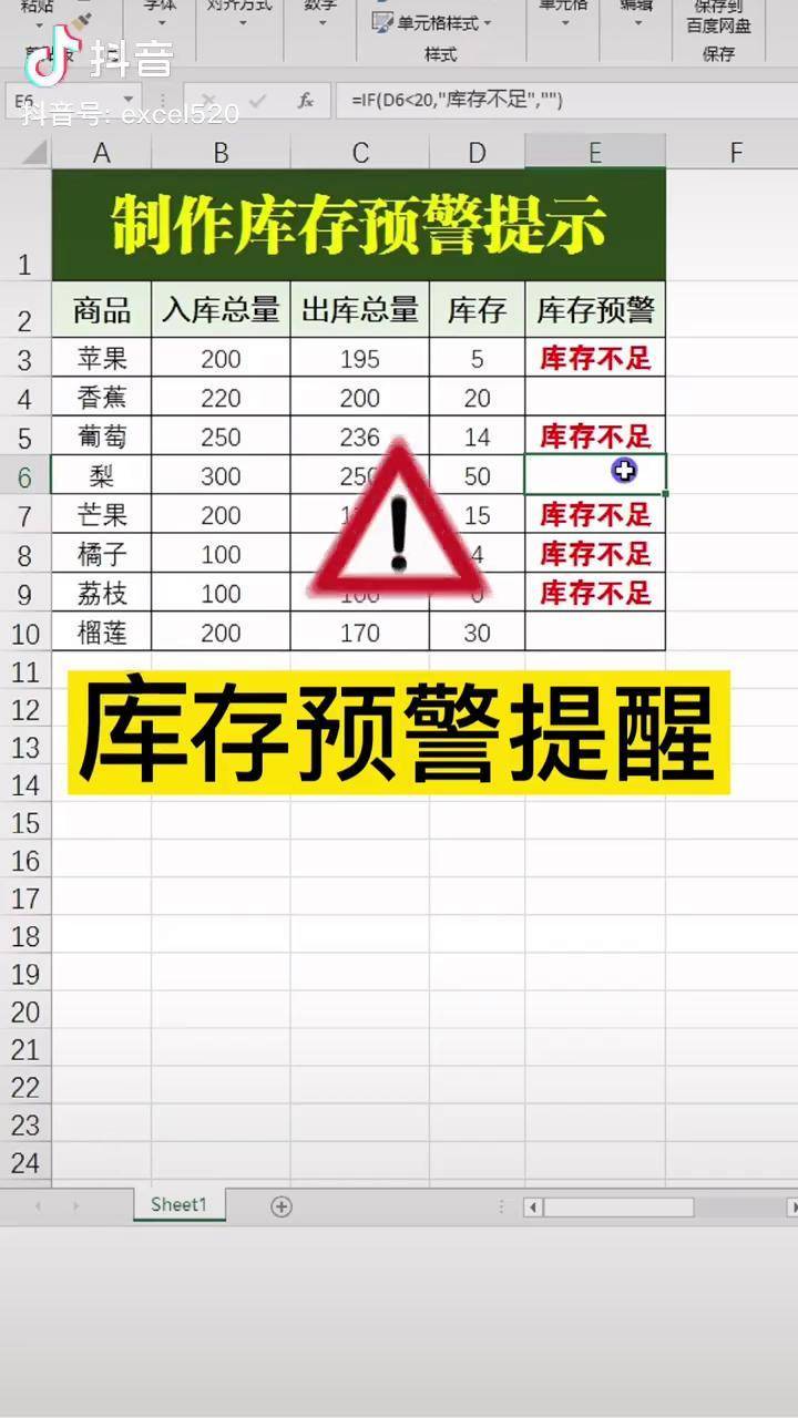 if函数制作库存不足提醒74办公技巧excel