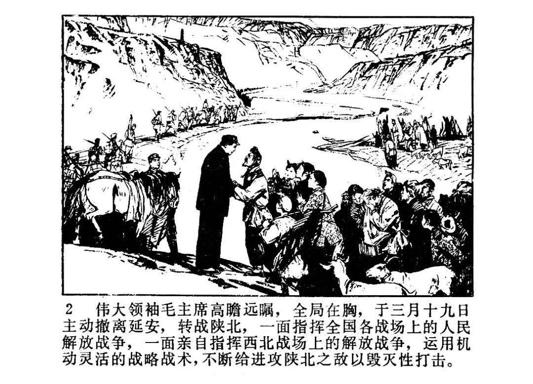 连环画中的党史故事第十三期转战陕北