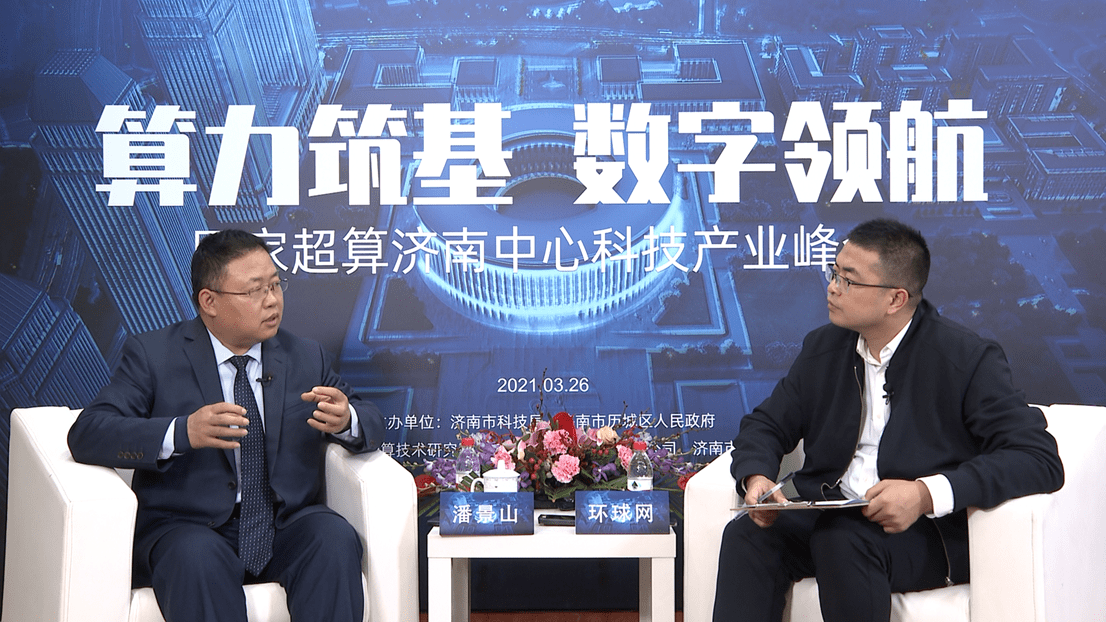 方面|国家超算济南中心潘景山：超算是新一代信息技术超级核心