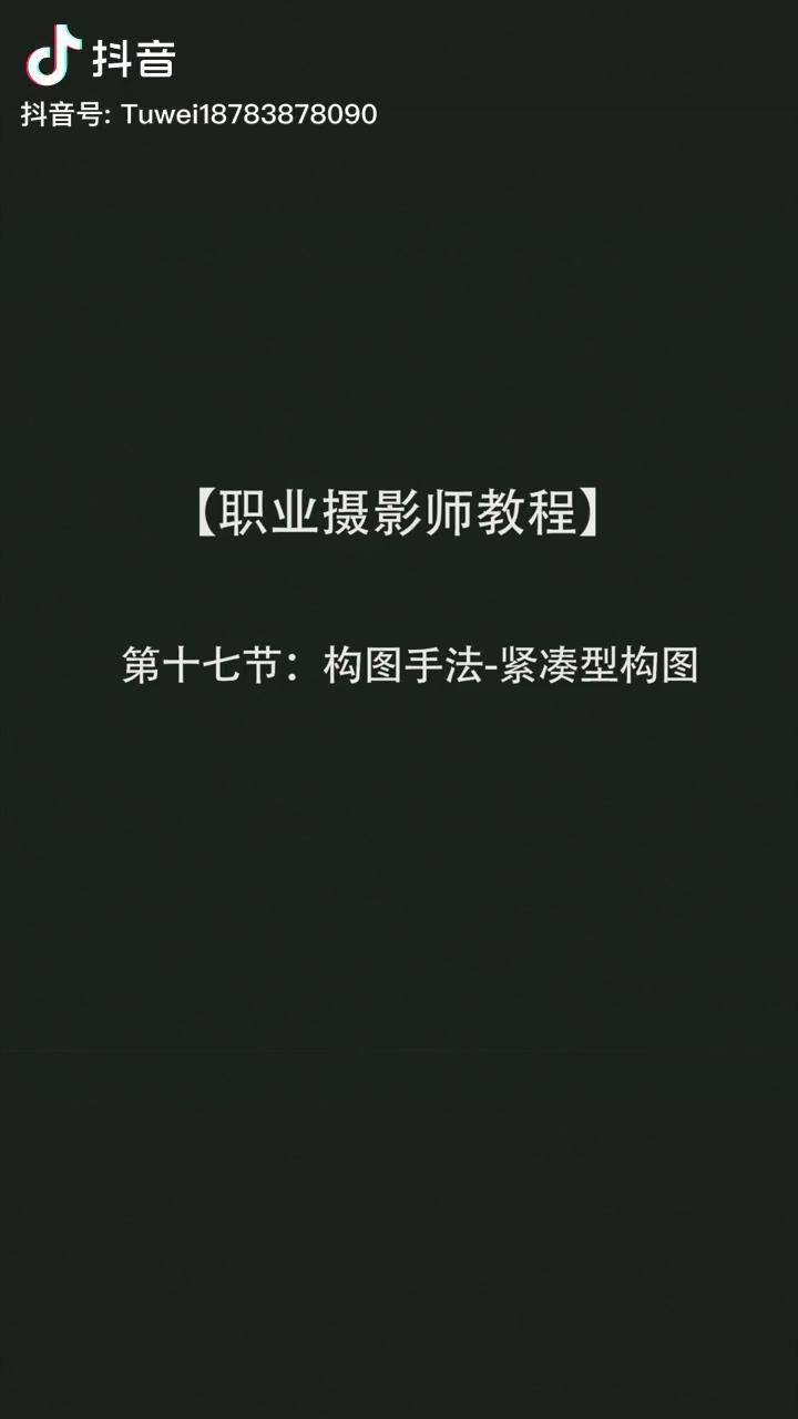 专业构图中的紧凑型构图法则 摄影构图法