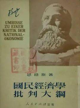 图《国民经济学批判大纲》恩格斯离开后,马克思对恩格斯未写完的