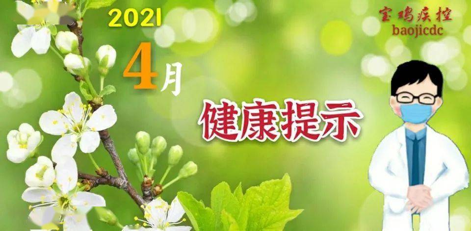 眉县疾控提醒您2021年4月份注意预防新冠肺炎手足口病狂犬病水痘呼吸