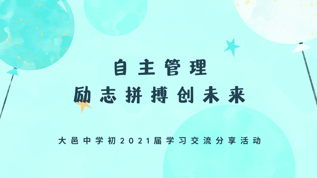 大邑中学 自主管理 励志拼搏创未来 心态