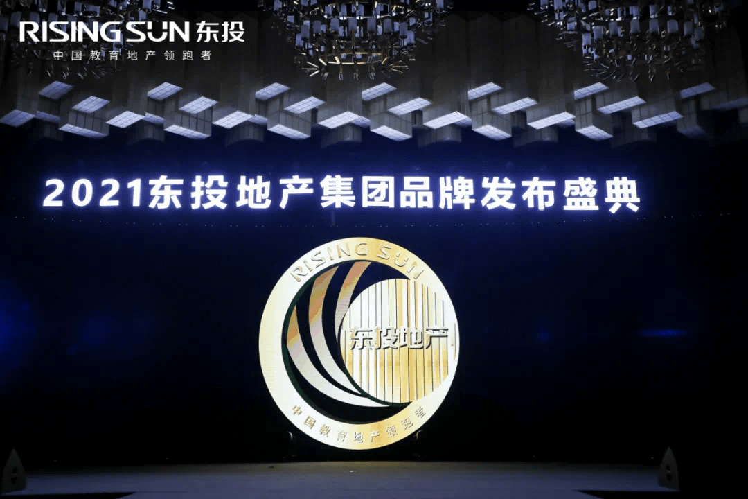 焕新启程2021东投地产集团品牌发布会风雅盛启