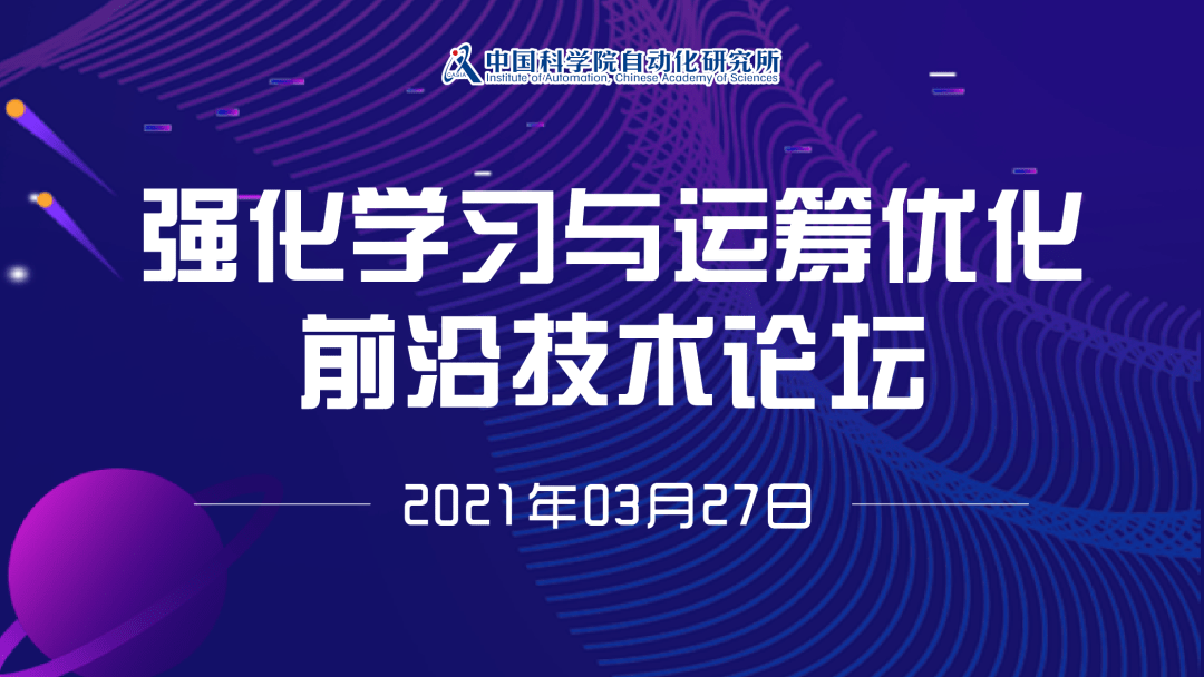 促进决策智能解决现实世界问题 强化学习与运筹优化前沿技术论坛圆满闭幕