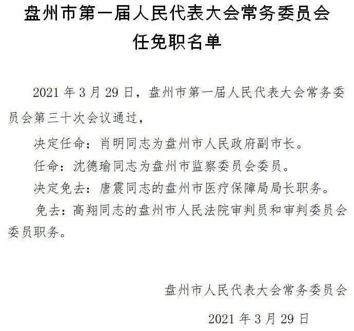 肖明被任命为盘州市代理市长