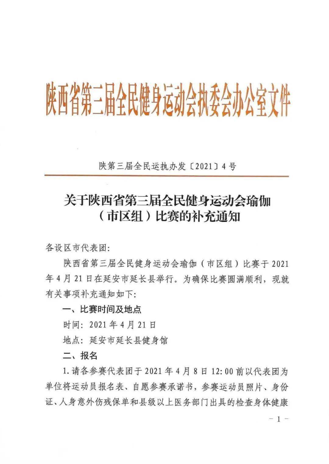 陕西省第三届全民健身运动会瑜伽(市区组)比赛补充通知