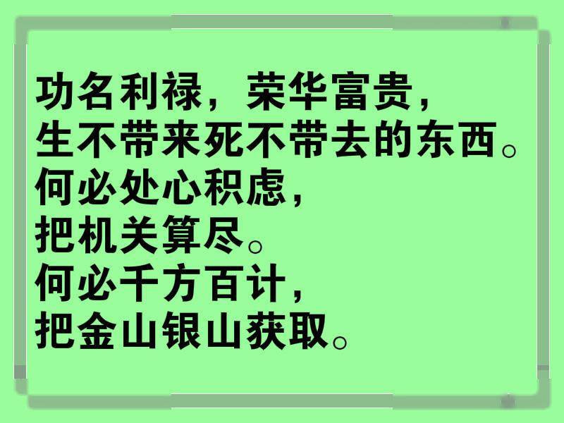 别为了金钱,泯灭了自己的良心;别为了利益,欺骗了他人的信任