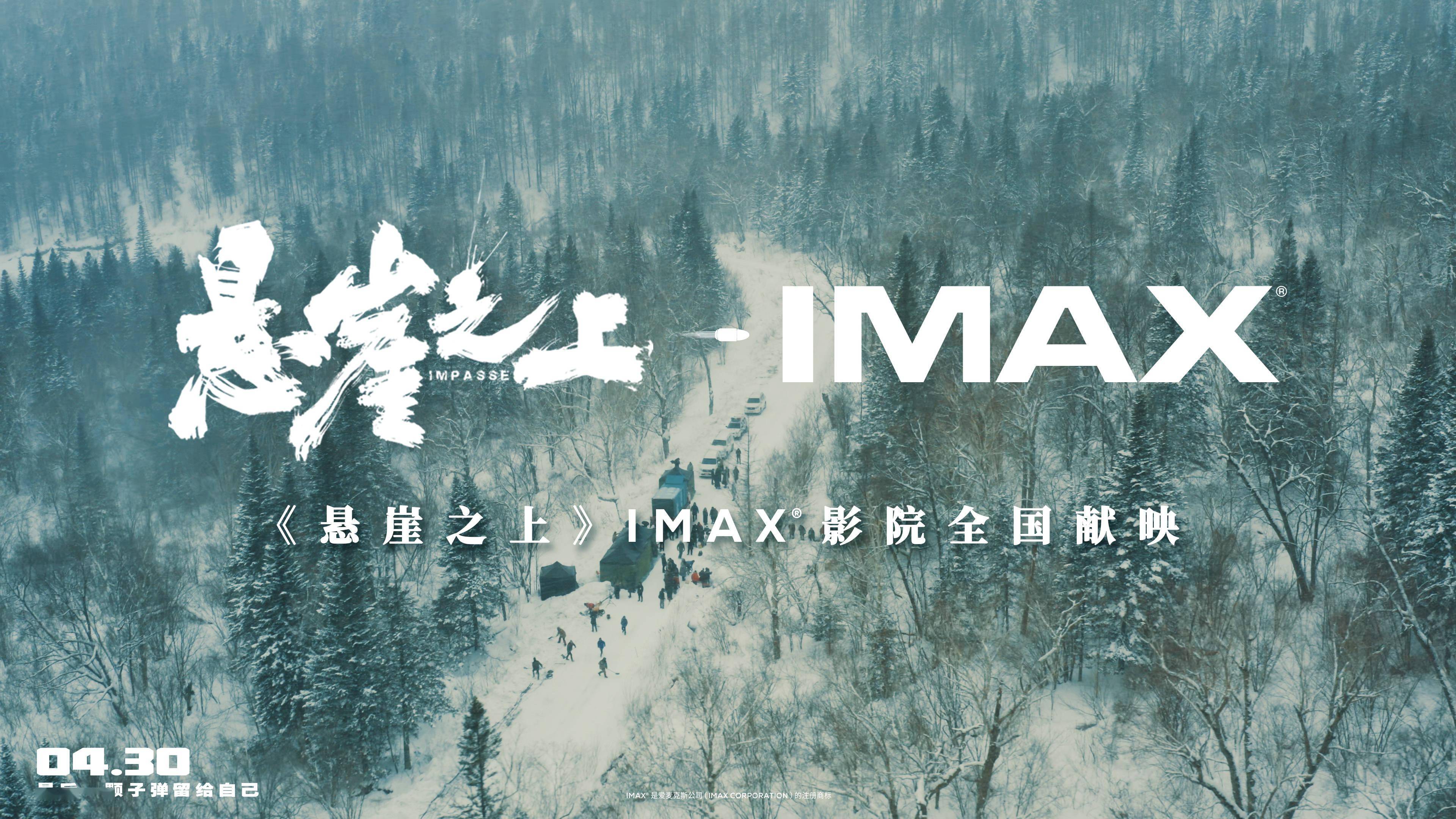《悬崖之上》将于4月30日五一档登陆全国imax03影院_电影