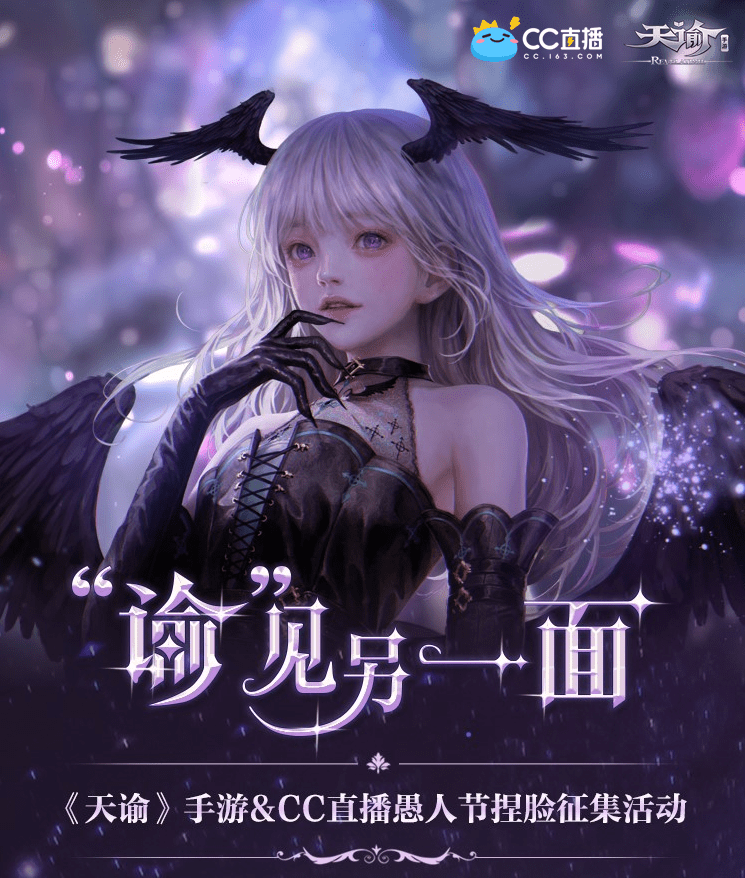 cc直播天谕手游愚人节专场活动来袭