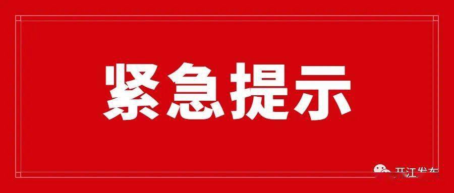 开江县疫情防控应急指挥部发布紧急提示!