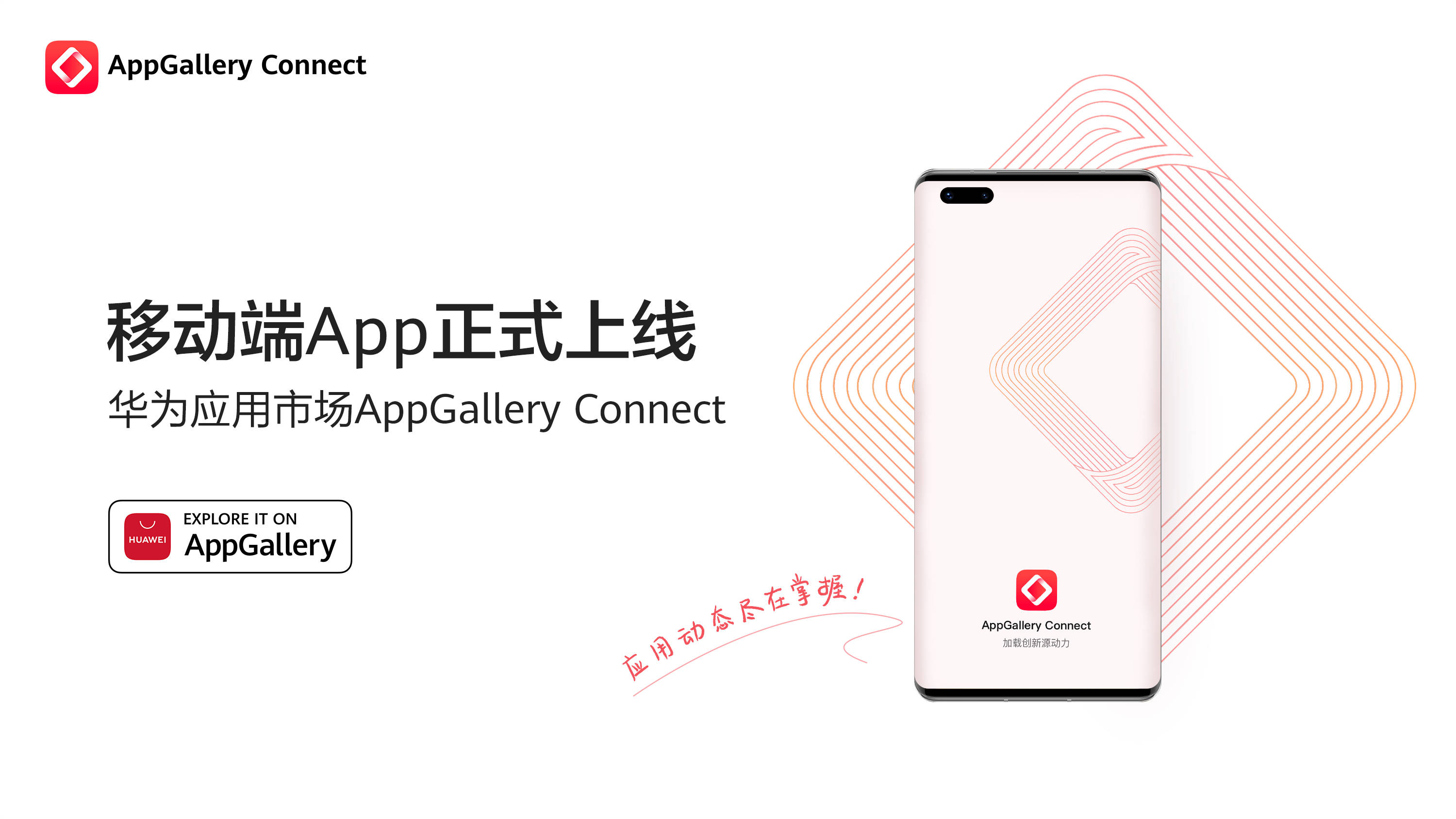 信息|HUAWEI AppGallery Connect 正式发布移动端App，随时随地掌握应用动态