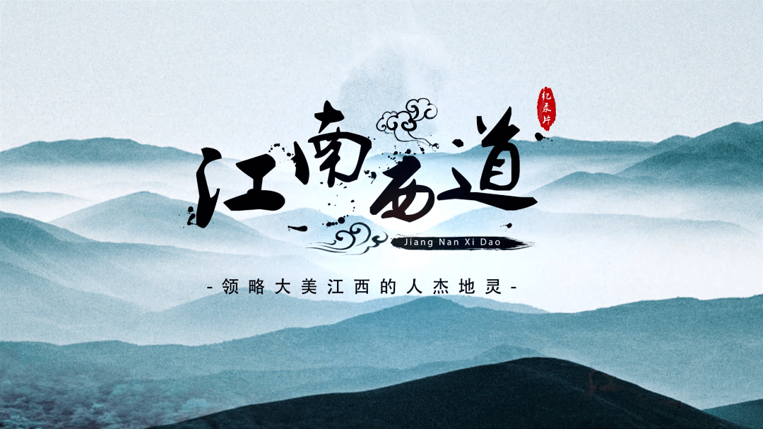 叩问地名的记忆江南西道地名文化系列视频片将于4月8日在江西教育电视