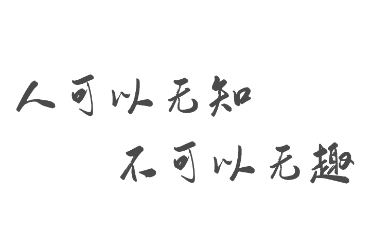 "鬼才"贾平凹说"人可以无知,但不可以无趣"(见《观云奇石》序),想必土
