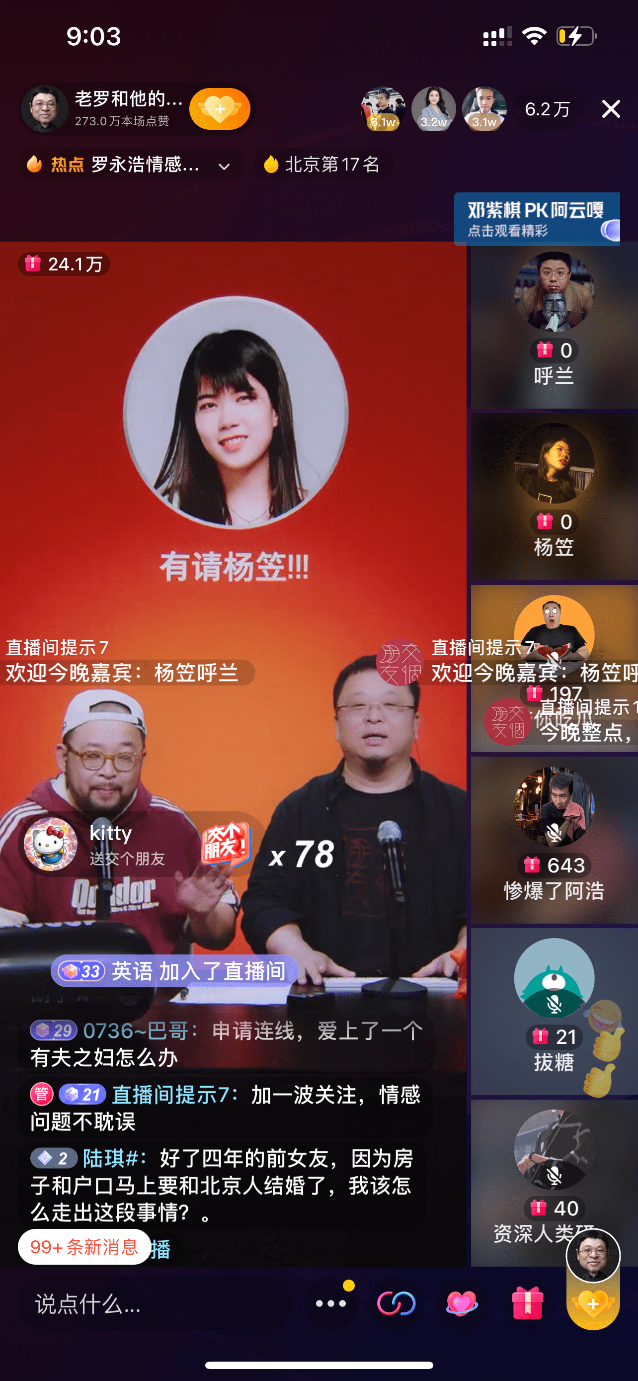 罗永浩开启首档聊天室直播杨笠李诞蔡康永都来了