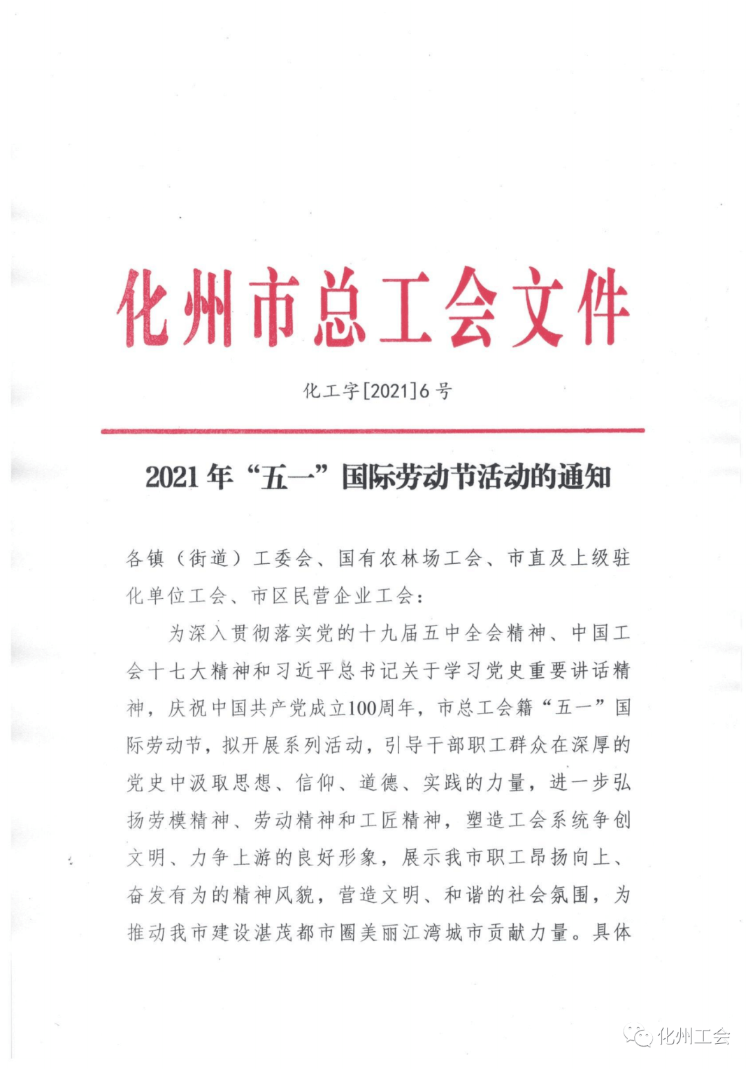 化州市总工会关于2021年五一国际劳动节活动的通知