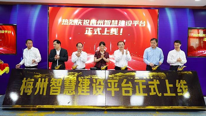 元知|元知科技“梅州智慧建设平台”正式上线 为数字梅州建设加码