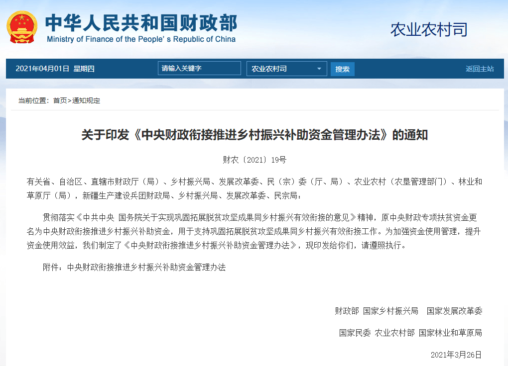 权威发布关于印发中央财政衔接推进乡村振兴补助资金管理办法的通知