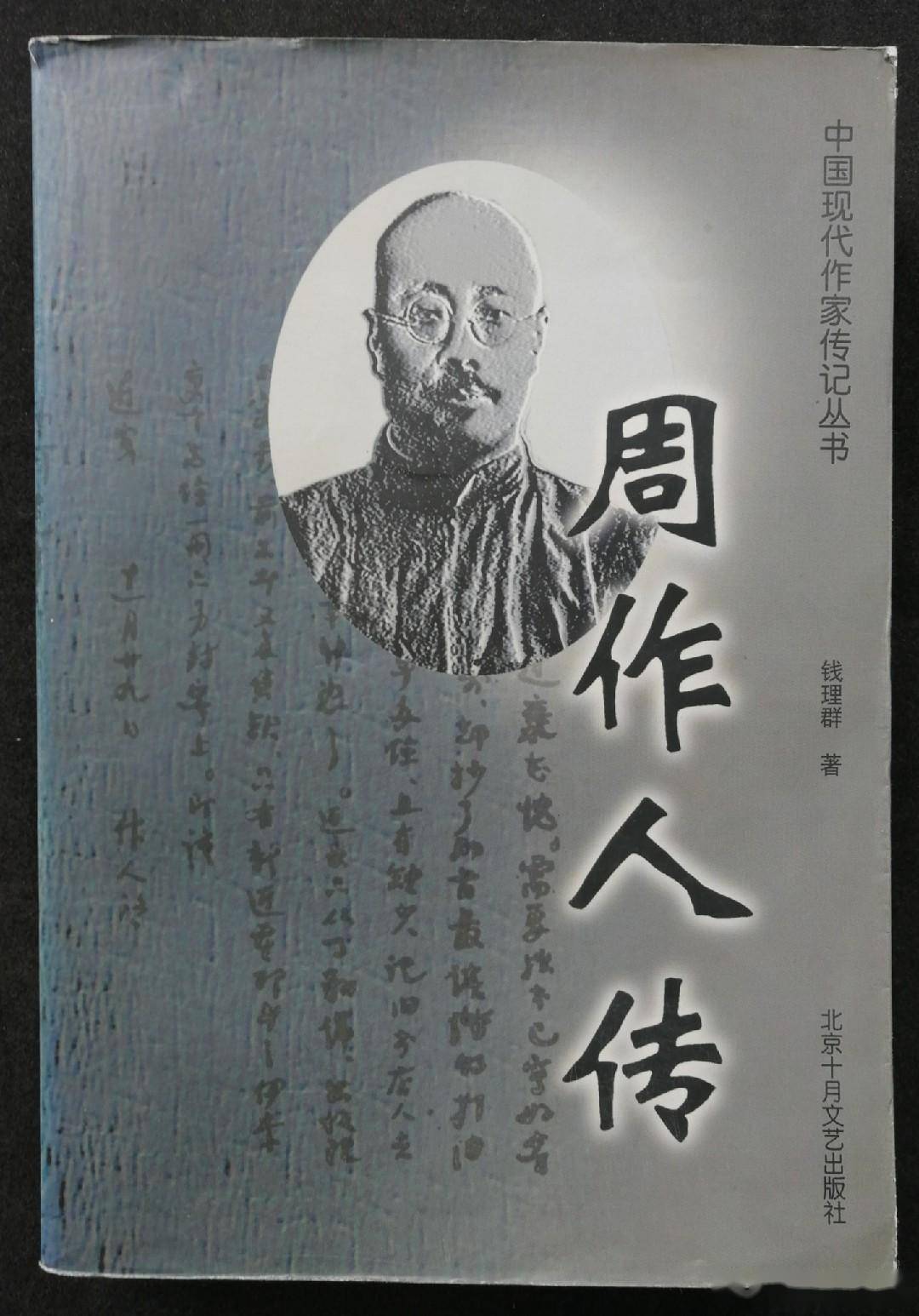 是是非非周作人 鲁迅