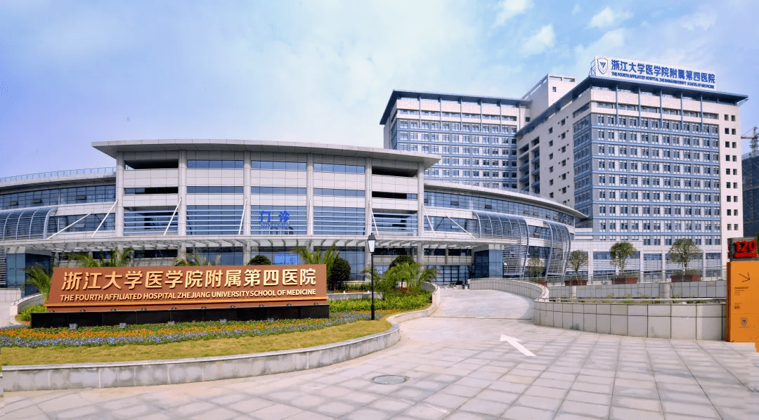 浙江大学第四医院(浙江大学第四医院招聘)