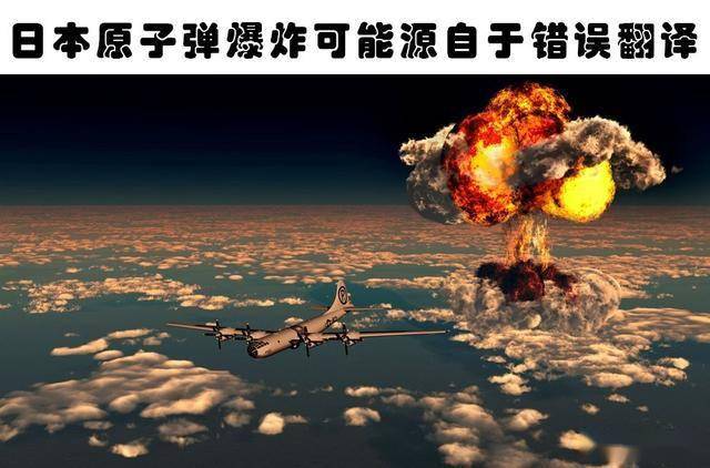 当时可能是由于一个错误的日语翻译,促使杜鲁门总统下令了投放原子弹