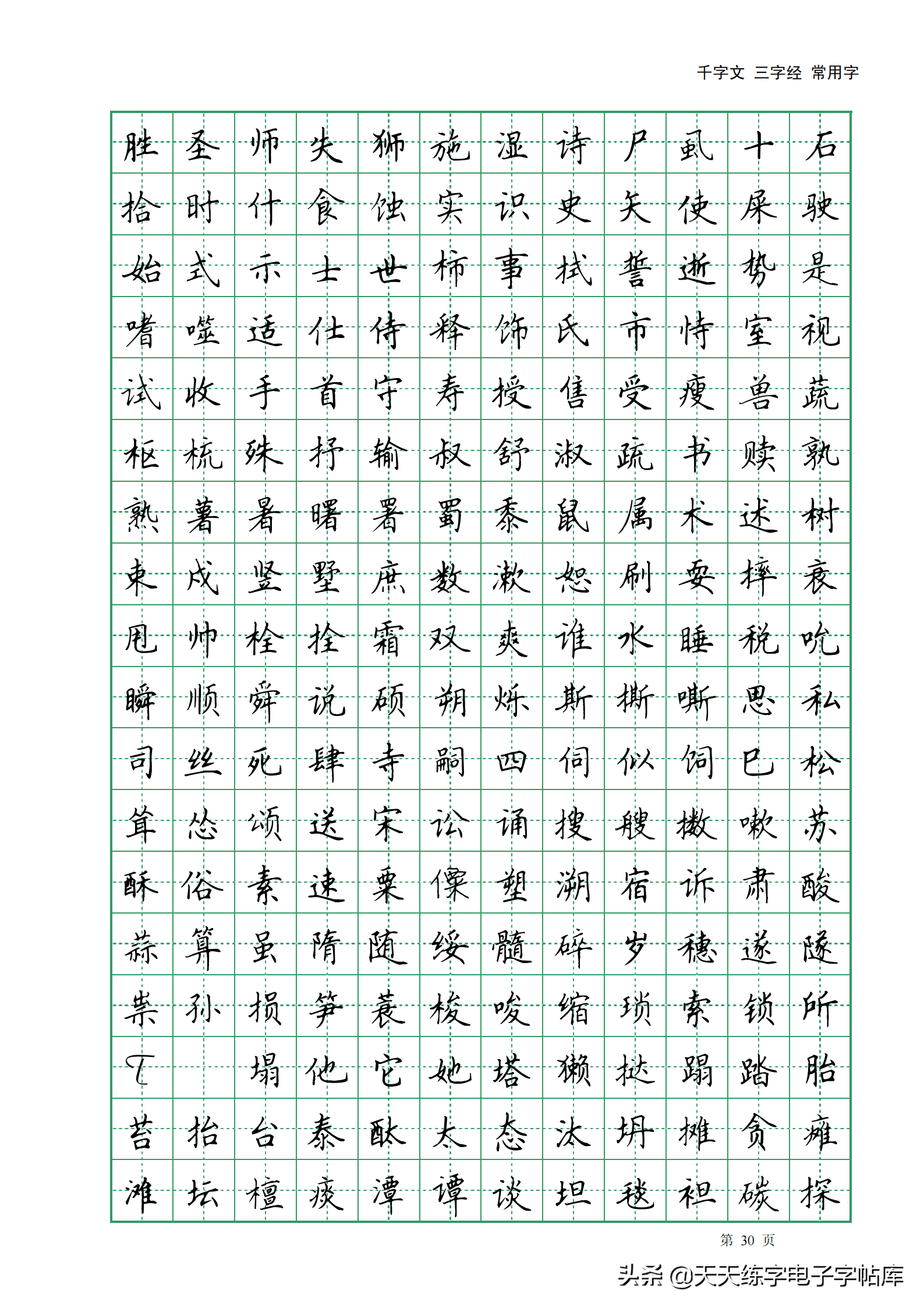 田英章楷書字帖電子版千字文三字經常用字字帖收藏練習