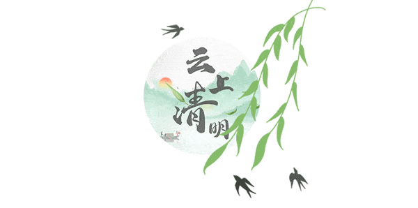 清明节是中华民族缅怀先辈,寄托哀思,慎终追远的传统节日.