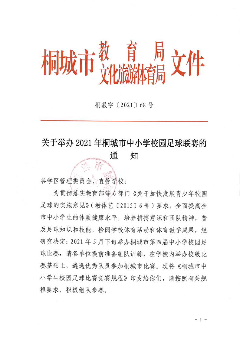 关于足球比赛的通知 足球的通知什么写