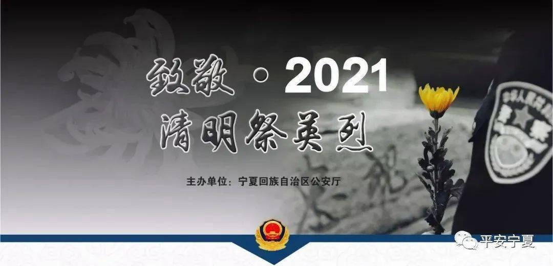 網上祭英烈寧夏公安致敬2021清明祭英烈活動已開啟