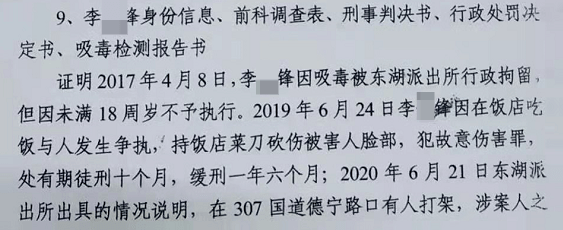 因未滿18歲不予執行;2019年6月24日,李某鋒因在飯店吃飯與人發生爭執