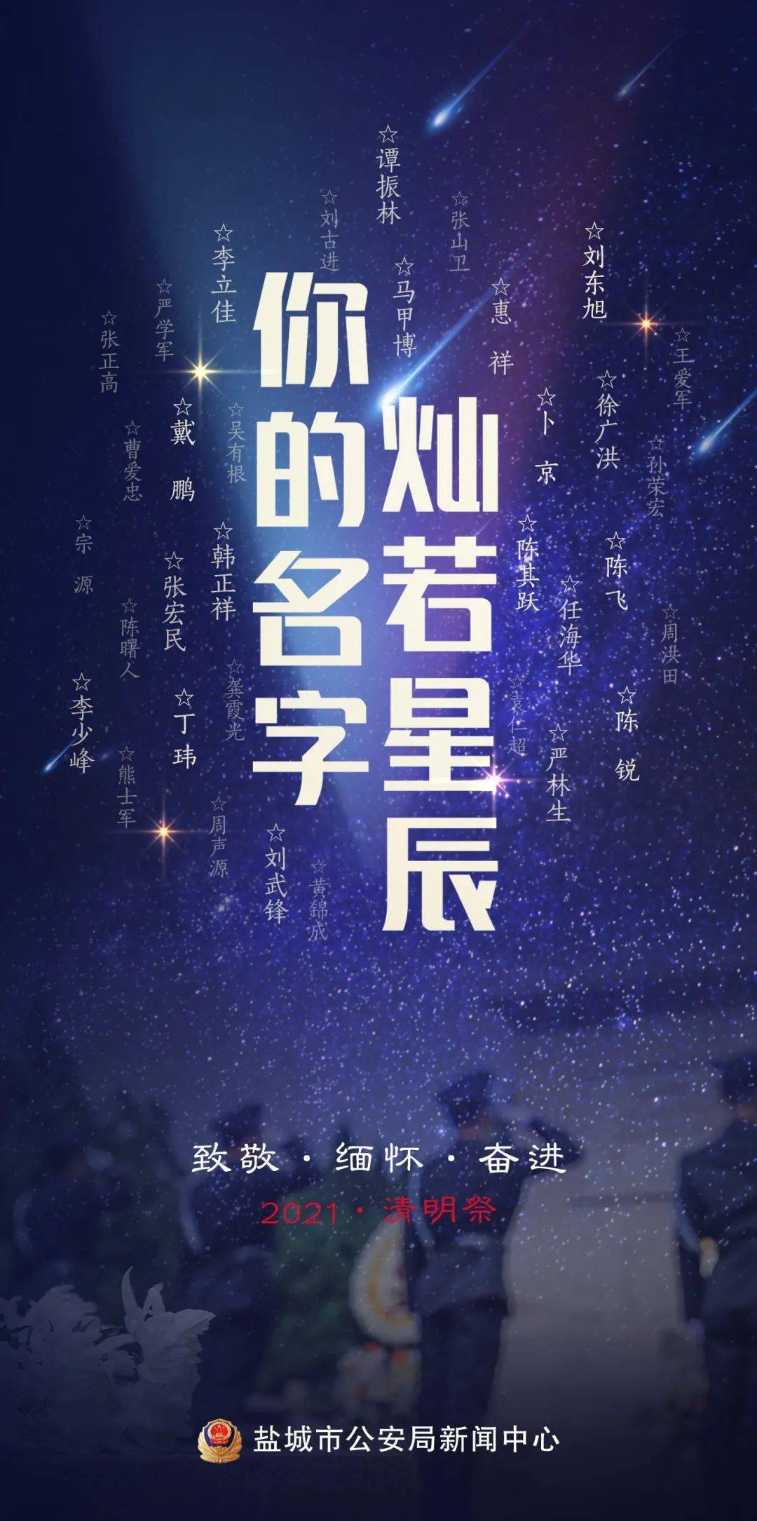 清明祭 | 你的名字,燦若星辰!